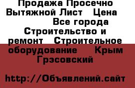 Продажа Просечно-Вытяжной Лист › Цена ­ 26 000 - Все города Строительство и ремонт » Строительное оборудование   . Крым,Грэсовский